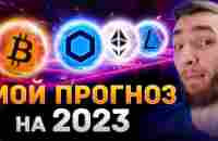 ПРОГНОЗ НА КРИПТОРЫНОК В 2023 ГОДУ - ЧТО ЖДАТЬ ОТ: Bitcoin (BTC), Ethereum (ETH), Litecoin (LTC) - YouTube