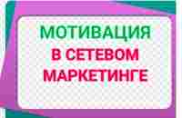 СТИХ О МЛМ - МОТИВАЦИЯ ДЛЯ ВСЕХ ! - YouTube