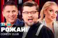 Comedy Club: РОЖАЙ! | Харламов, Батрутдинов, Шкуро @TNT_television - YouTube