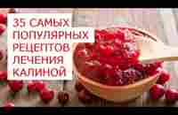 35 самых популярных рецептов лечения калиной - YouTube