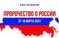 ПРОРОЧЕСТВО О РОССИИ от 10 марта 2022 | Prophecy about Russia dd. March 10th, 2022 | Elijah Prophet - YouTube