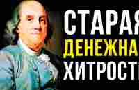 Это ЛЕГЧАЙШИЙ способ стать БОГАТЫМ | Бенджамин Франклин - YouTube