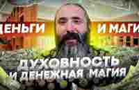 Деньги и магия. Духовность и денежная магия - YouTube