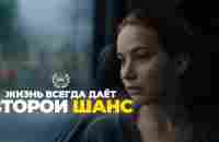 ЖИЗНЬ ВСЕГДА ДАЁТ ВТОРОЙ ШАНС - Мотивация к жизни! - YouTube