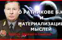 О Ратников Б.К. и материализации мыслей. Лукьянов Максим - YouTube