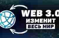 Что такое WEB3? Простое объяснение за 2 минуты - YouTube