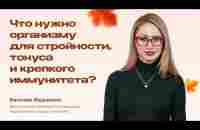 Е. Федченко: Как выгодно привести себя в форму и помочь иммунитету? - YouTube