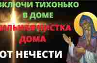 Сильная чистка от любого негатива для дома молитва Амвросию Оптинскому. - YouTube