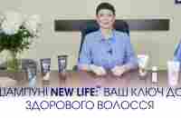 ШАМПУНІ NEW LIFE™️: ВАШ КЛЮЧ ДО ЗДОРОВОГО ВОЛОССЯ - YouTube