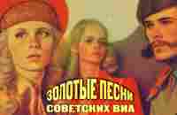 ЗОЛОТЫЕ ПЕСНИ СОВЕТСКИХ ВИА | Песни СССР - YouTube