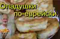 ОЛАДУШКИ ПО-ЕВРЕЙСКИ. - YouTube