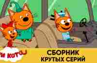 Три кота | Сборник крутых серий | Мультфильмы для детей - YouTube