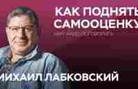 О том, как поднять самооценку // Нам надо поговорить с Михаилом Лабковским - YouTube