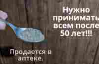 Нужно всем после 50 лет! Дешевое лекарство от старости! Продление жизни! - YouTube