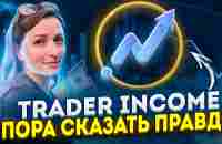 Trader Income. Пора сказать правду - YouTube