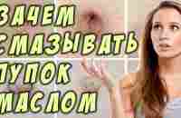 Вы знали, зачем смазывать пупок маслом? - YouTube