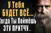 Почему у кого-то ЕСТЬ ВСЁ, а у тебя НЕТ НИЧЕГО? Мудрая Притча о Желаниях! Читает Владимир Фёдоров - YouTube