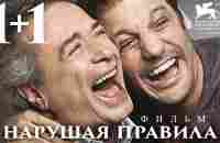 1+1. Нарушая правила /Inseparables/ Фильм в HD - YouTube