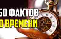 50 ИНТЕРЕСНЫХ ФАКТОВ О ВРЕМЕНИ, КОТОРЫЕ НУЖНО ЗНАТЬ - YouTube