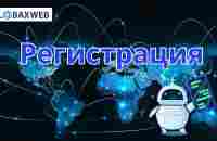 GlobaxWeb РЕГИСТРАЦИЯ - YouTube