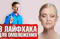 Омоложение: 3 лайфхака, о которых вы не знали - YouTube