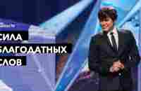 Сила благодатных слов | Joseph Prince | New Creation TV русский