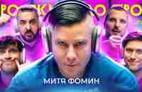 ГРОМКИЙ ВОПРОС c Митей Фоминым - YouTube