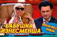 Новая Русская бизнес Бабушка - МАТРЁНА-БИЗНЕСМЕНША | СМЕХОПАНОРАМА - YouTube