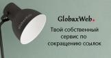 GlobaxWeb - сервис по сокращению ссылок