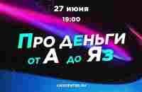 Про деньги от А до Яз. Аяз Шабутдинов и Иван Ургант. Вебинар 27.06.23 - YouTube