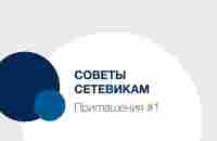 Советы Сетевикам — приглашения #1 - YouTube