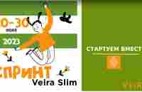 СПРИНТ Veira Slim. Основной этап - YouTube