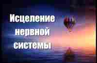 Медитация - гипноз для восстановления и исцеления нервной системы и психики 