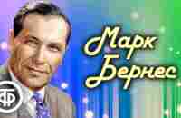 Поёт Марк Бернес. Песни 1950-70-х - YouTube