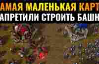 ВСЁ бесплатное, но башни ЗАПРЕЩЕНЫ: Самая маленькая карта в истории Warcraft 3 Reforged - YouTube