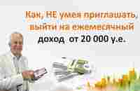 Как, НЕ умея приглашать, выйти на пассивный доход более 20 000 у.е. в месяц? - YouTube