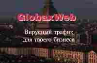 GlobaxWeb зарабатывай как известные блогеры Глобаксвеб - YouTube