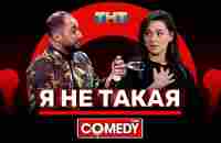 Камеди Клаб. Демис Карибидис, Марина Кравец, Яна Кошкина «Я не такая» - YouTube