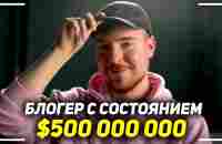 Речь самого богатого блогера в мире! Мистер Бист - Секрет Успеха! MrBeast Мотивация! - YouTube