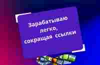 Зарабатываю легко, сокращая ссылки - YouTube