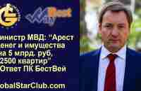 Life is Good - Министр МВД: Арест денег и имущества на 5 млрд. руб, 2500 квартир. Ответ ПК БестВей - YouTube