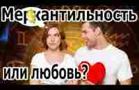 Меркантильность или любовь в отношениях мужчины и женщины. - YouTube