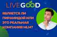 LiveGood Является ли пирамидой или это реальная компания MLM? - YouTube