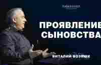 Проявление сыновства | Виталий Вознюк (19.11.2023) - YouTube