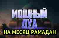 ДУА ДЛЯ ИСПОЛНЕНИЯ ЖЕЛАНИЙ В МЕСЯЦ РАМАДАН СЛУШАЙТЕ КОРАН !! - YouTube