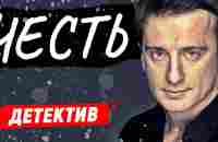 НОВЫЙ БАНДИТСКИЙ ДЕТЕКТИВ! - Честь - фильм. Криминальный фильм - YouTube