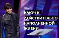 Ключ к действительно наполненной жизни | Joseph Prince | New Creation TV русский - YouTube