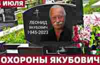 14 Июля 2023. На Ваганьковском Кладбище Началось Прощание Ведущим Поле Чудес Леонидом Якубовичем - YouTube