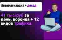 41 500 руб за день воронка + 12 видов трафика - YouTube