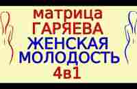 Матрица Гаряева Женская линия. Обновленная Медитация 4в1 с формулами женского здоровья, программа №7 - YouTube